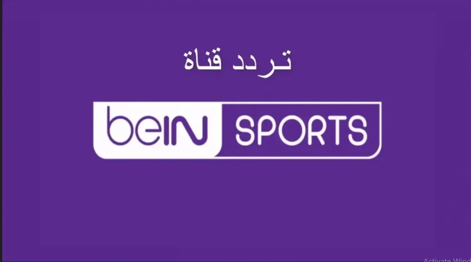 “استقبلها واتفرج على الماتش بجودة عالية” .. تردد قناة بين سبورت الجديد لمشاهدة ممتعة لكل البطولات مجانًا