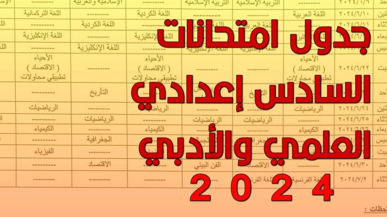 اليوم اخر أيام امتحانات السادس الاعدادي بعد اعتماد جدول امتحانات السادس الاعدادي الجديد 2024