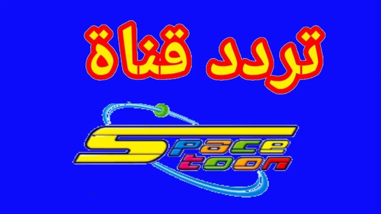 نزا حالاً تردد قناة سبيس تون الجديد 2024 space toon للأطفال على القمر الصناعي النايل سات