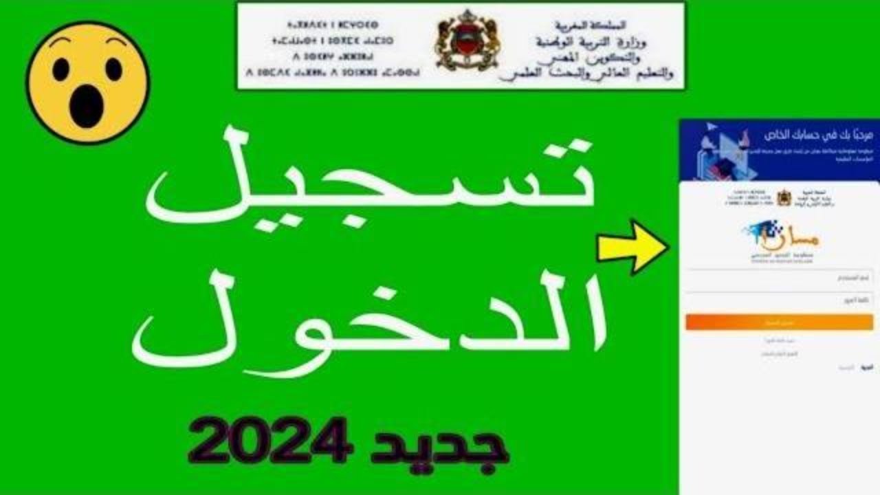 تسجيل الدخول إلى مسار متمدرس 2024