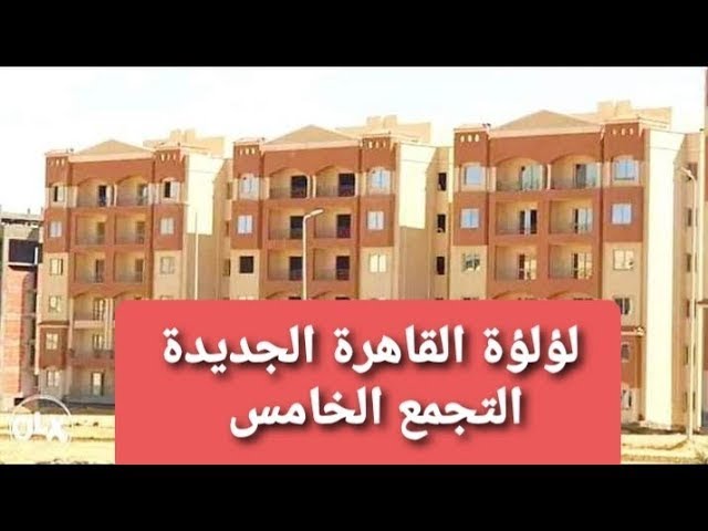 مشروع لؤلؤة القاهرة الجديدة وأهم التفاصيل للوحدات السكنية 2024 “هنـــــــــــــا”