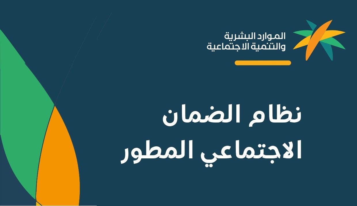 “بسهولة الآن” .. تعديل بيانات مستفيدي الضمان الاجتماعي المطور بالخطوات تبعًا للموارد البشرية والتنمية الاجتماعية