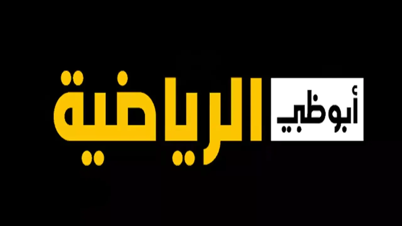 “بأعلى جودة” نزل تردد قناة أبو ظبي الرياضية 2024 على القمر الصناعي النايل سات والعرب سات