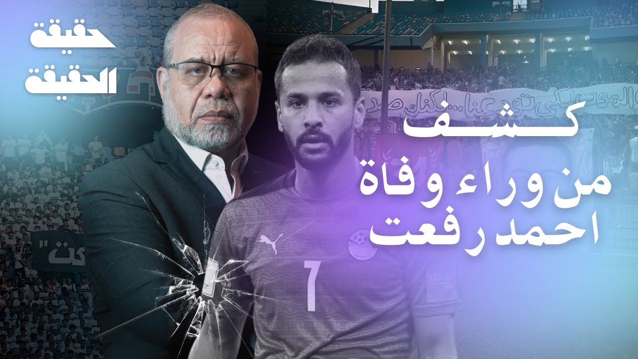 ما هي الحقيقة وراء موت احمد رفعت؟ وما هو سبب الوفاة من وجهة النظر الطبية؟