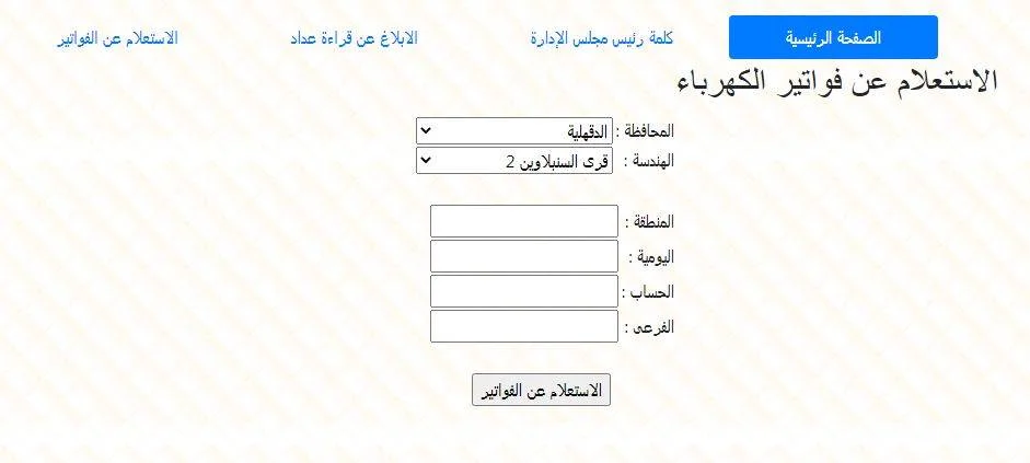 خطوات دفع فاتورة الكهرباء شهر يوليو 2024 أون لاين “هنـــــا” عبر الموقع الرسمي