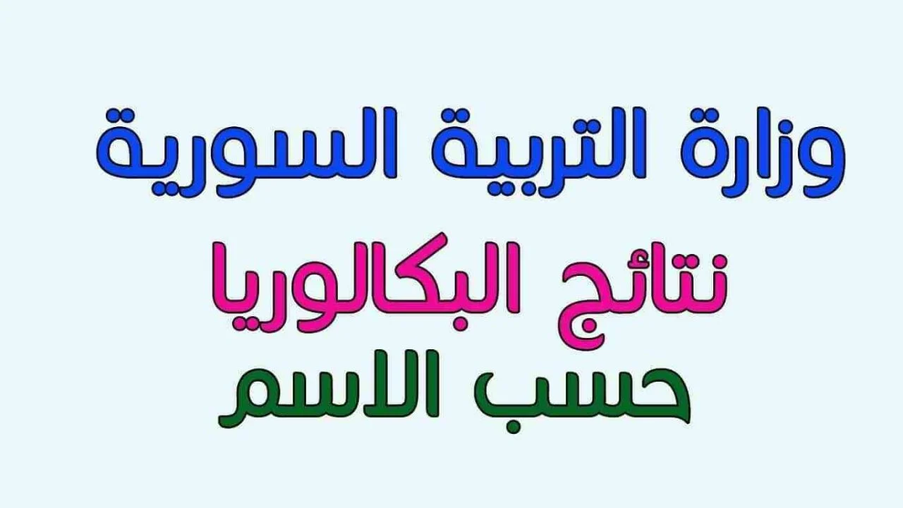 وزارة التربية السورية تكشف نتائج البكالوريا سوريا 2024 “هنــــا” مبروك لكل الناجحين