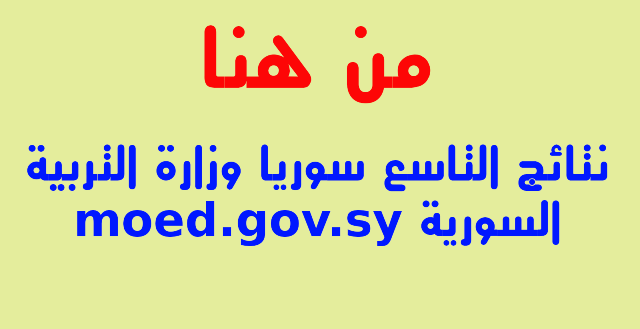 رابط مباشر .. نتائج التاسع سوريا 2024 بدون رقم اكتتاب لجميع المحافظات الدور الاول