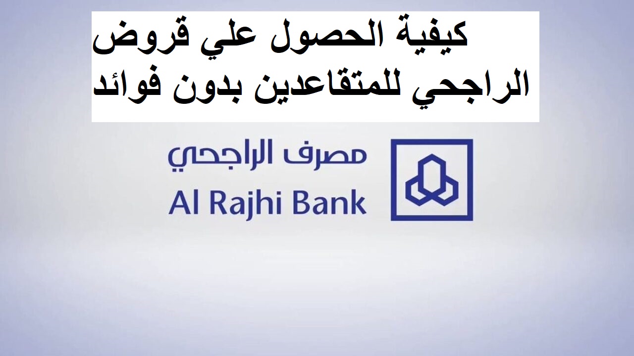 “فرصة بسرعة الحق” .. خطوات الحصول على قرض سريع من الراجحي بالخطوات عبر الموقع الرسمي للبنك 2024