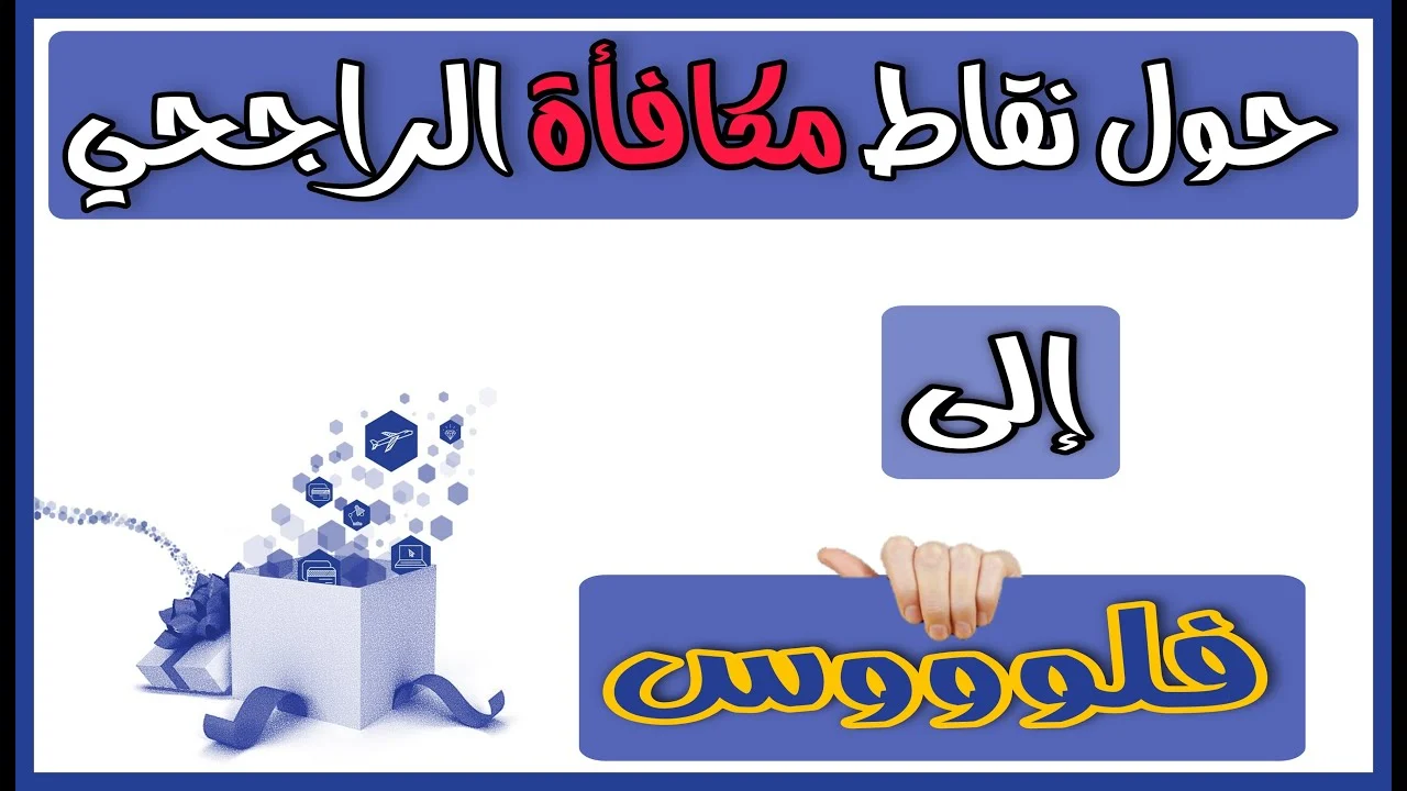 “الآن وبسهولة” .. تحويل نقاط الراجحي إلى مبالغ مالية عبر الموقع الرسمي لبرنامج المكافأة بالخطوات وأبرز المميزات