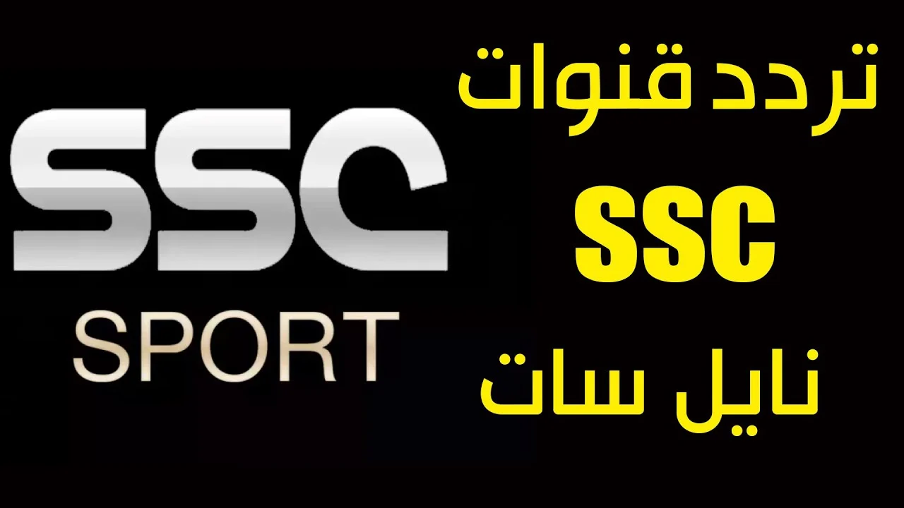 “اضبط الآن” .. تردد قناة SSC الرياضية السعودية لمتابعة الأحداث الرياضية والبطولات بجودة كبيرة على النايل سات