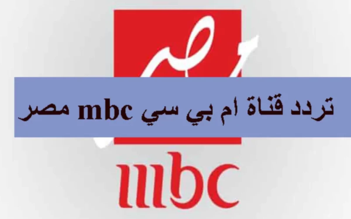 “استقبل الآن” .. تردد قناة إم بي سي مصر 2 على النايل سات بجودة الاتش دي لمتابعة مختلف البرامج والمسلسلات