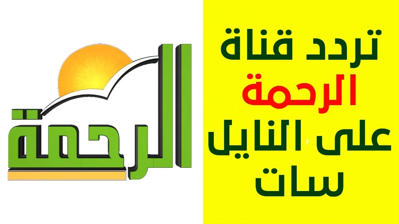 “حالًا استقبلها مستني ايه؟” .. تردد قناة الرحمة 2024 الجديد على القمر الصناعي نايل سات وكيفية استقبالها بالخطوات