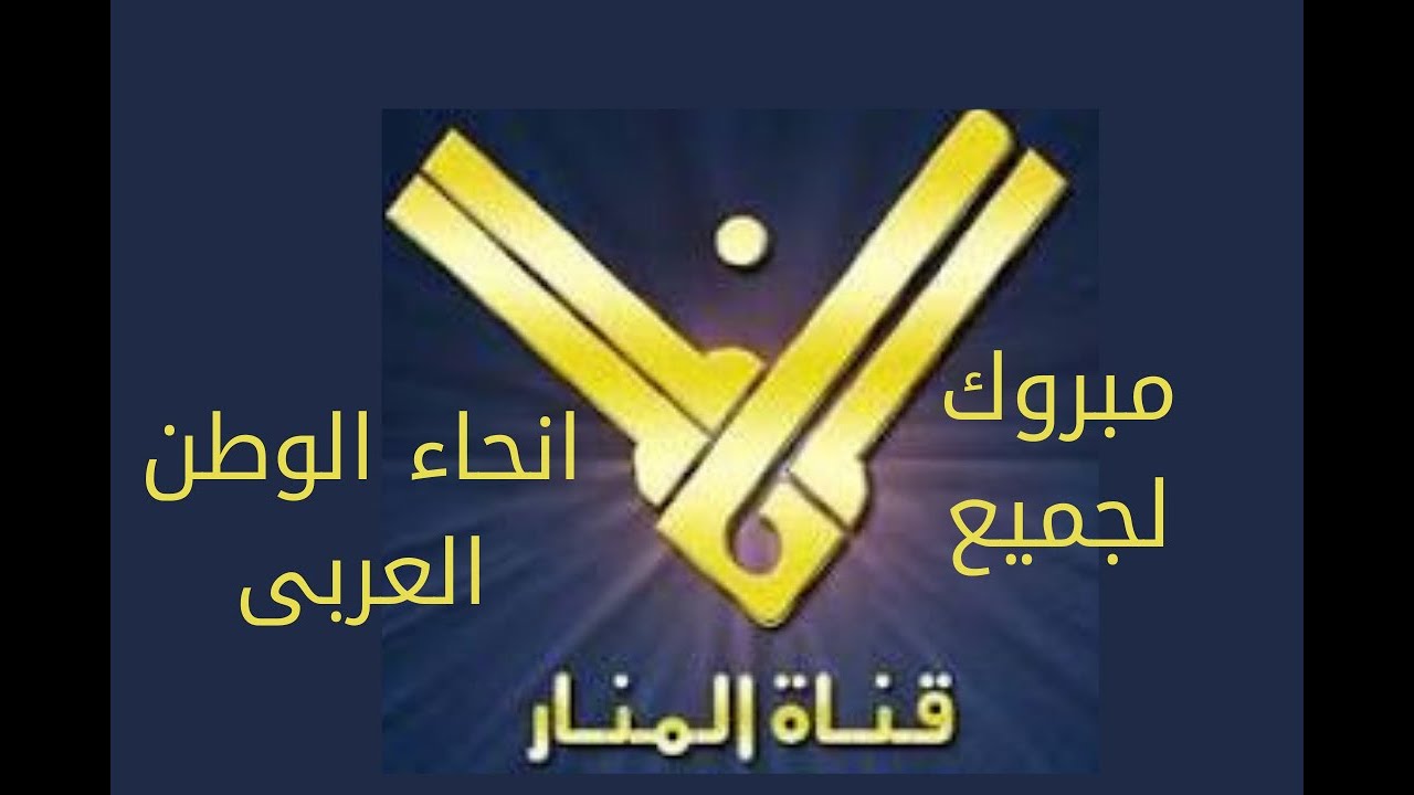 “الآن اضبط” .. تردد قناة المنار 2024 الجديد على القمر الصناعي نايل سات بجودة الاتش دي وإشارة عالية