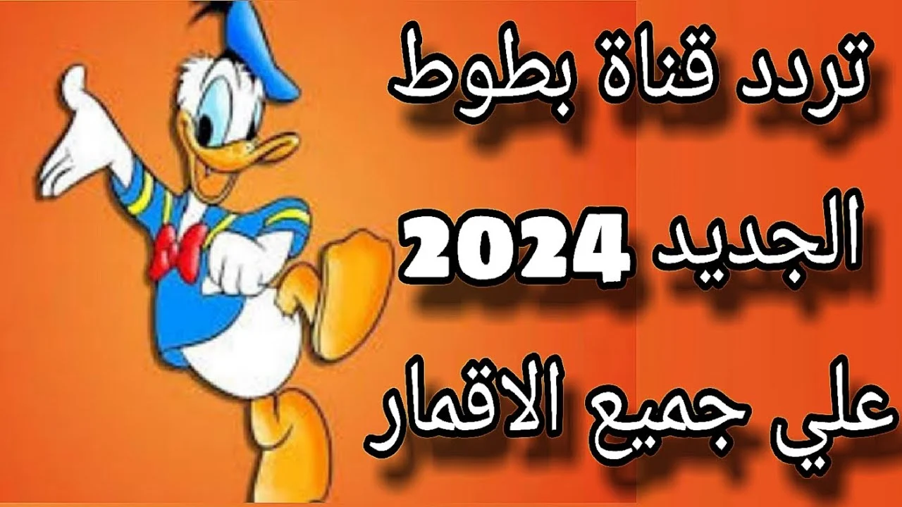 “الحق بسرعة نزلها وفرح ابنك” .. تردد قناة بطوط الجديد لمتابعة أفلام وبرامج الكرتون بجودة كبيرة على النايل سات