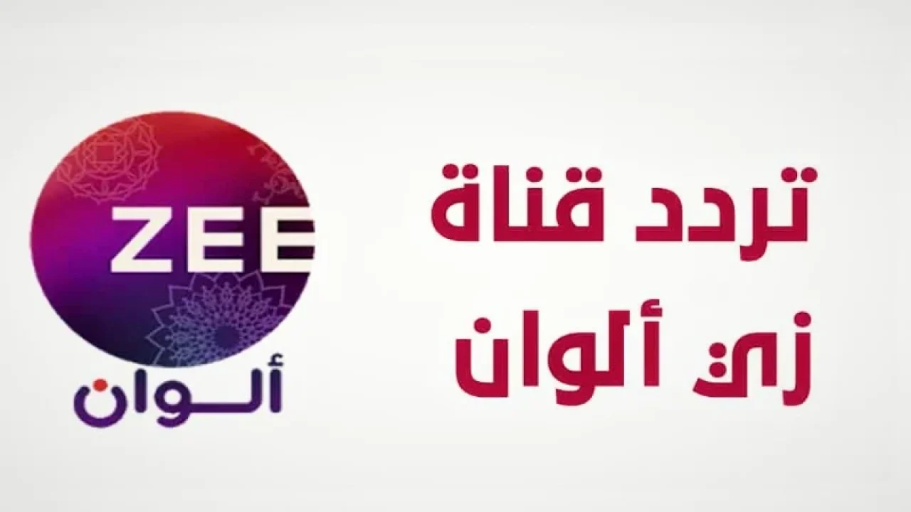 “الآن استقبلها وتابع الهندي” .. تردد قناة زي ألوان الجديد لمشاهدة ممتعة من المسلسلات الهندية 24 ساعة