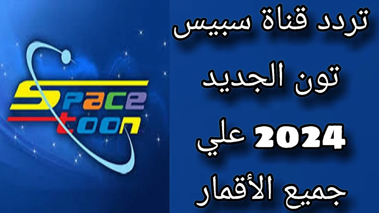 “استقبلها وفرح أولادك” .. تردد قناة سبيستون الجديد 2024 على النايل سات بإشارة قوية مجانًا على النايل سات