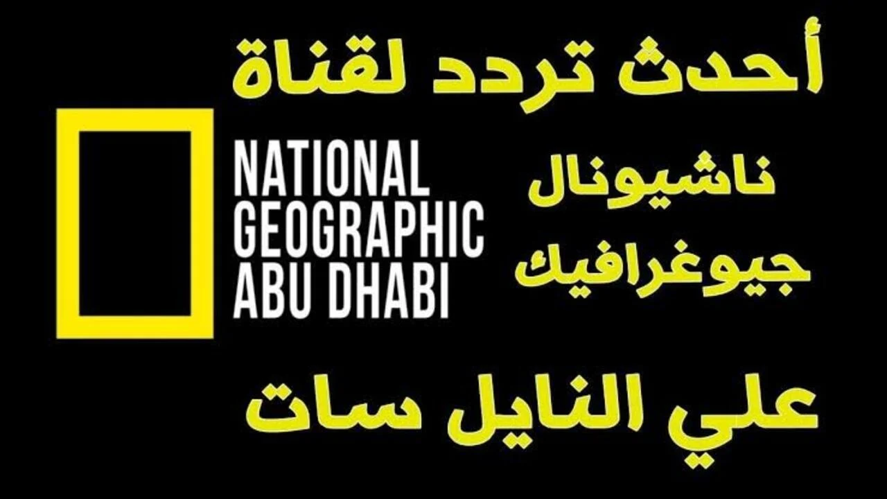 “هتعيش جوه الطبيعة” .. تردد قناة ناشيونال جيوغرافيك الجديد لمشاهدة مناظر الطبيعة الخلابة 2024 مجانًا على النايل سات