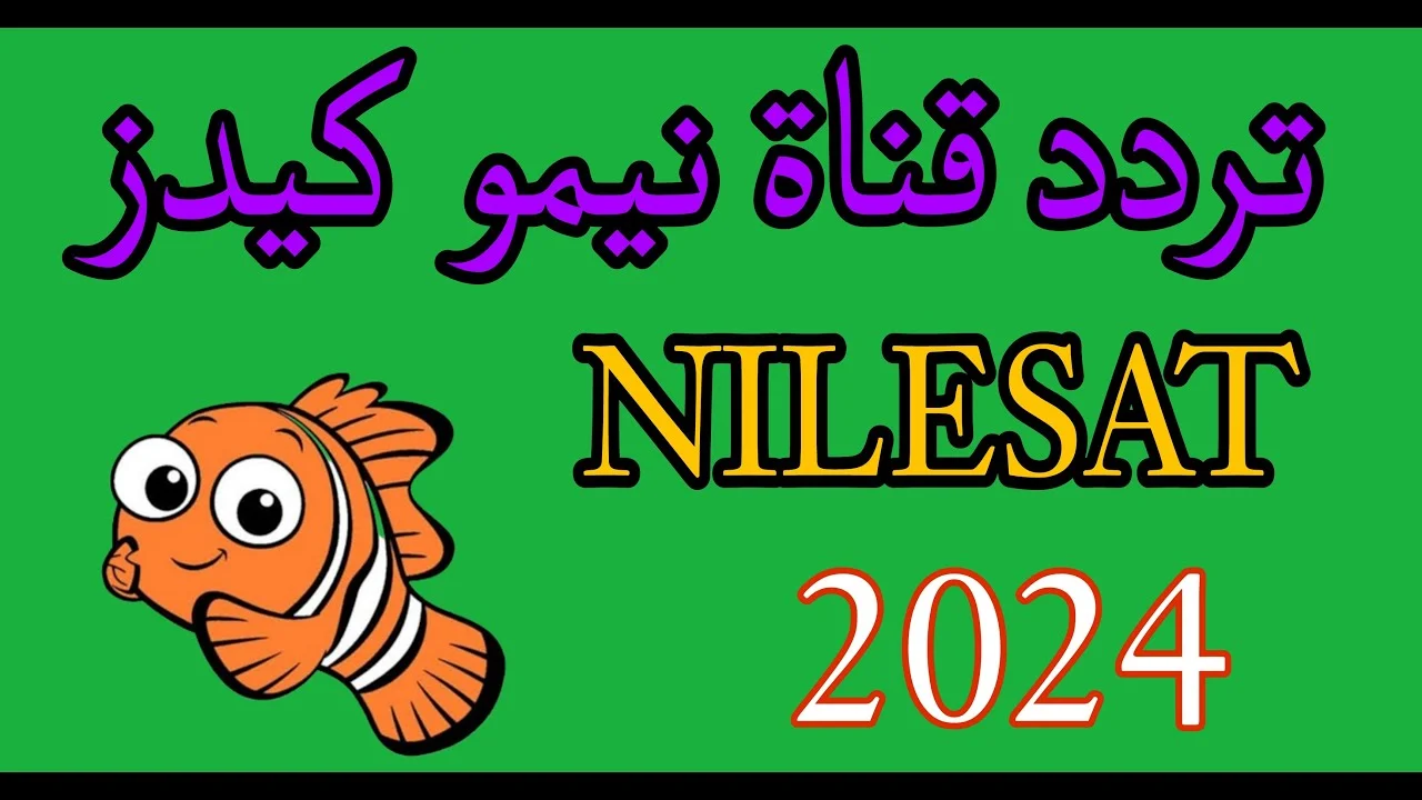 “يلا استقبلها حالًا” .. تردد قناة نيمو الجديد 2024 لمتابعة الأفلام الكرتونية على النايل سات بدون تشويش