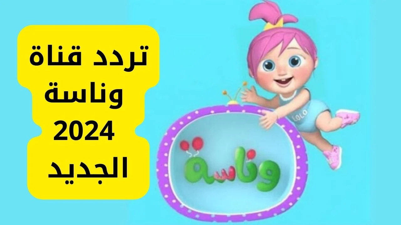 “لولو بتزن وعايزة ماما” .. تردد قناة وناسة الجديد للاستماع إلى أغاني لولو بجودة الاتش دي على النايل سات