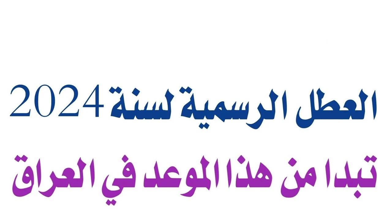 “اتحدد رسمي” .. جدول العطل الرسمية في العراق 2024 تبعًا للحكومة العراقية وموعد المولد النبوي الشريف