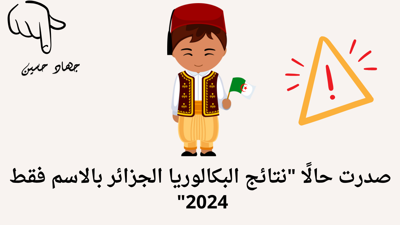 مبروك النجاح “نتائج البكالوريا الجزائر برقم الجلوس والاسم 2024” صدرت رسميًا