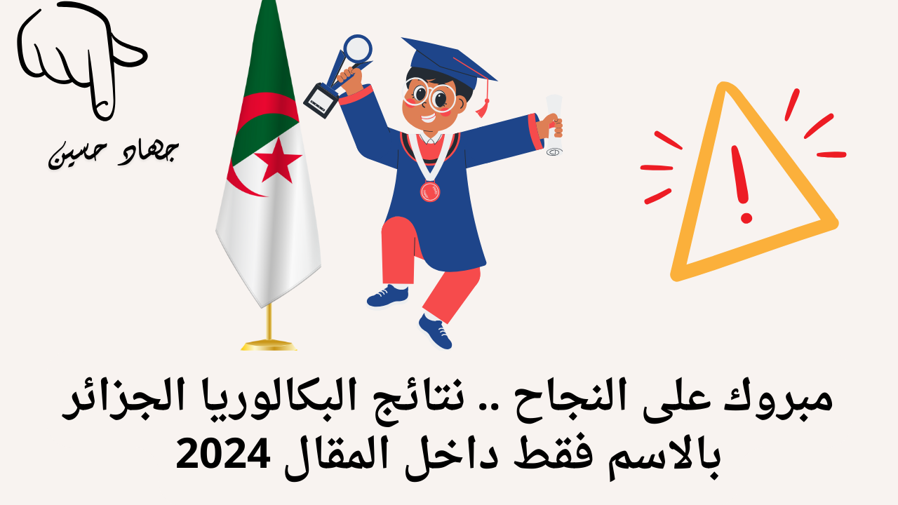 صدرت الآن نتائج البكالوريا الجزائر برقم الجلوس 2024 “هنـــا” عبر بوابة الديوان الوطني