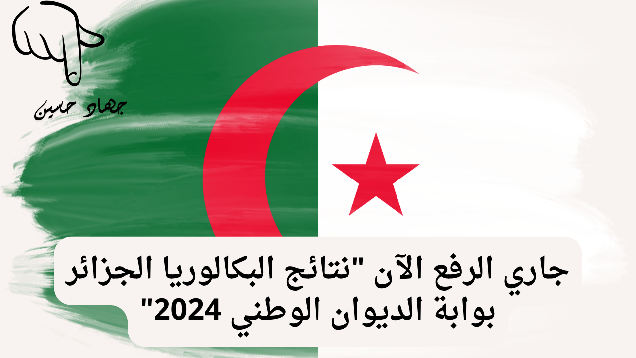 أدخل أعرف نتيجتك كام .. نتائج البكالوريا الجزائر بالاسم ورقم الجلوس 2024 “هنـــا”