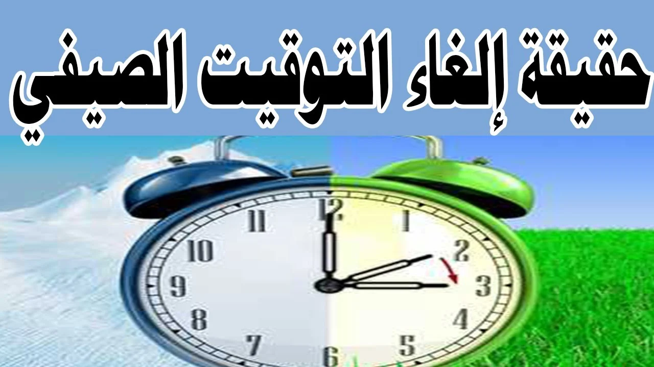 “اعرفه حالًا” .. موعد إلغاء التوقيت الصيفي في مصر 2024 حسب قرار مجلس الوزراء المصري وبداية التوقيت الشتوي