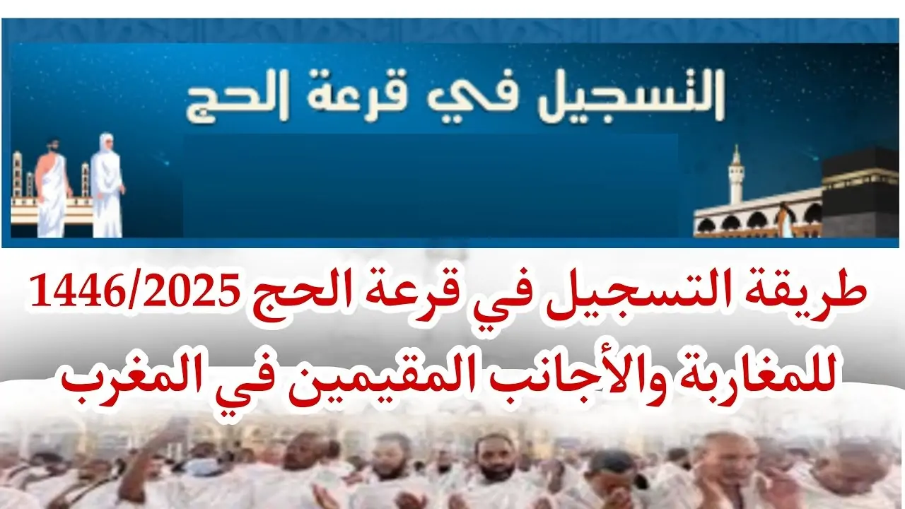 “لينك مباشر” .. رابط التسجيل في قرعة الحج بالمغرب 2024 وأهم الشروط اللازمة للتقديم