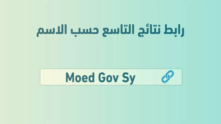 نتائج التاسع سوريا 2024 بالاسم فقط عبر وزارة التربية السورية “هنـــــا” جميع المحافظات