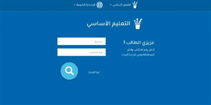 نتائج التاسع سوريا 2024 من خلال الرابط الرسمي “هنــــــا” دمشق وحلب والحسكة بالاسم