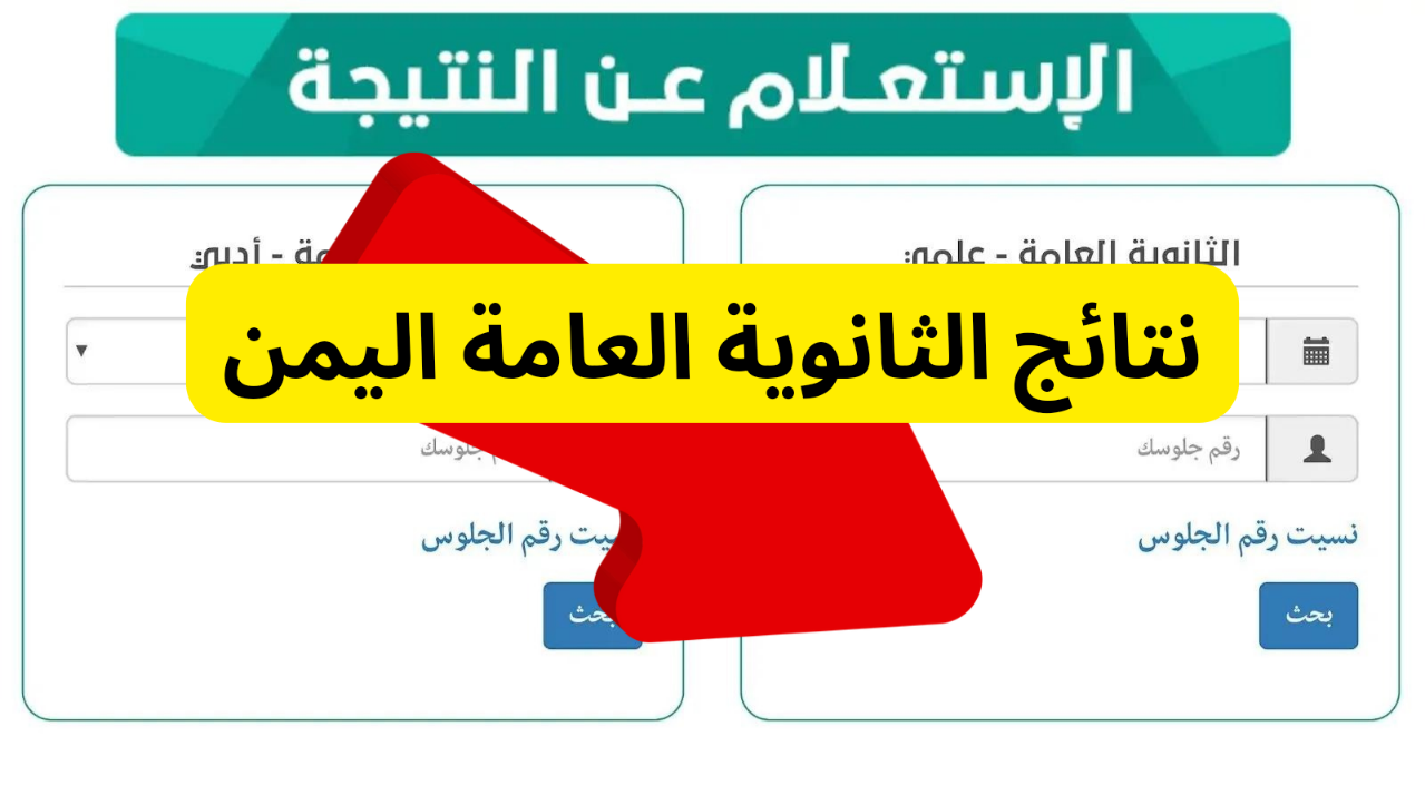 “اعرف نتيجتك الآن” .. الاستعلام عن نتائج الثانوية العامة اليمن 2024 إلكترونيًا عبر الموقع الرسمي للوزارة