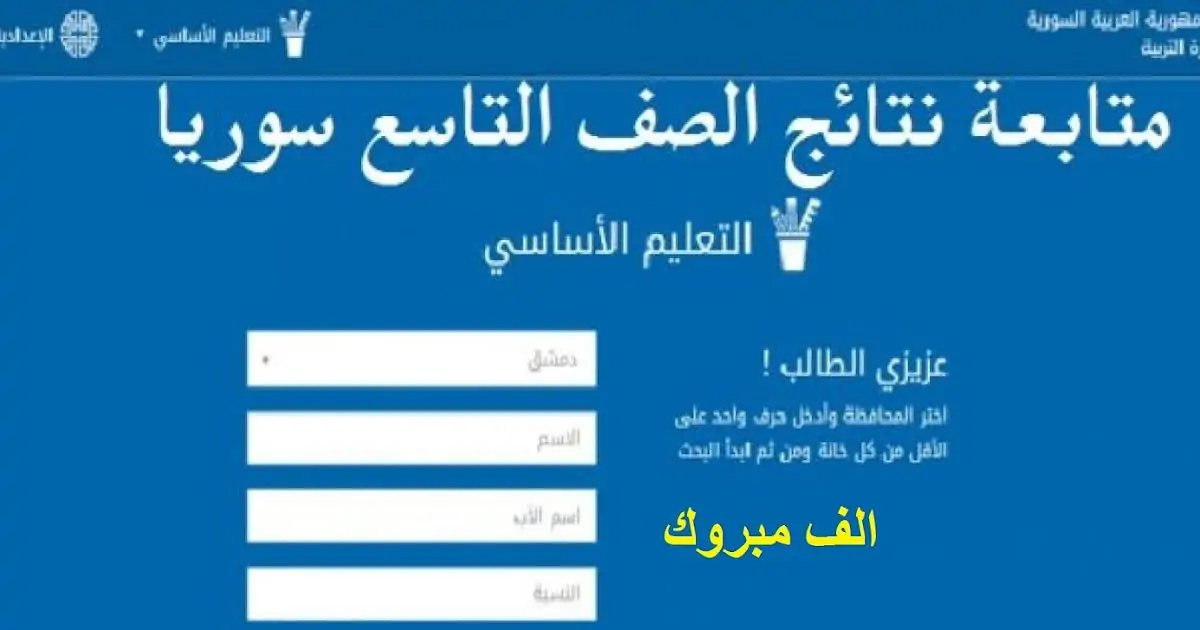 نتائج التاسع سوريا 2024 بدون رقم اكتتاب لجميع الطلاب “هنــــا” .. مبروك النجاح للجميع