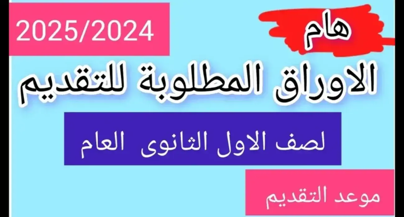 وزارة “التربية والتعليم” تُعلن رسمياً عن رابط التقديم للصف الأول الثانوي واجراءات التقديم