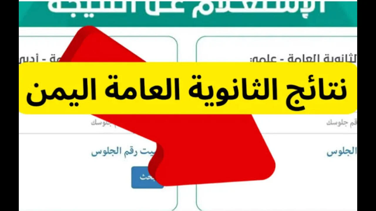 “بخطوتين بس هتعرف نتيجتك” .. نتائج الثانوية العامة اليمن 2024 عبر الموقع الرسمي لوزارة التربية والتعليم اليمنية