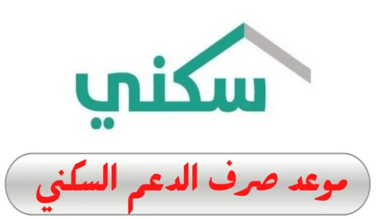 “عاجل اتحدد” .. موعد صرف الدعم السكني لشهر يوليو الحالي 2024 تبعًا لصندوق التنمية العقاري ووزارة الإسكان