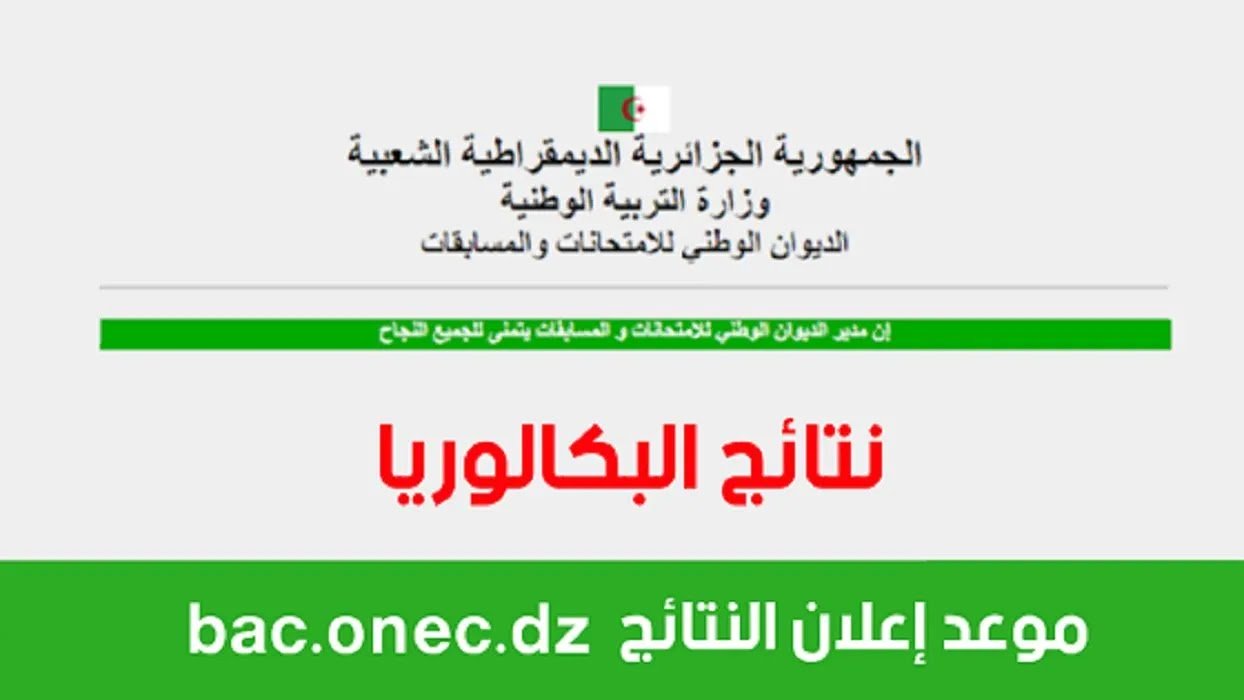 مبروك لنجاح الجميع .. نتائج البكالوريا 2024 الجزائر بالاسم فقط “هنــــا” جميع المحافظات