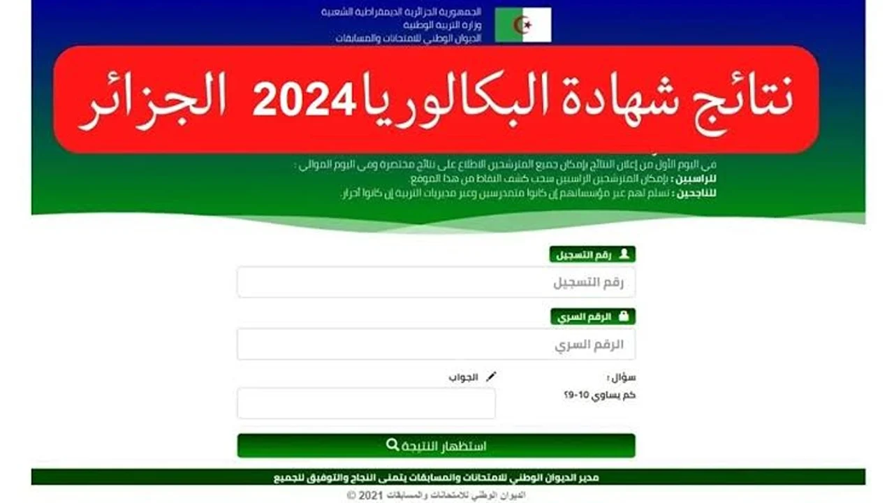 ظهرت خلاص.. استخراج كشف النقاط نتائج البكالوريا على bac onec dz 2024 بالدرجات