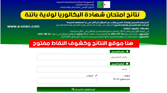 نتائج البكالوريا 2024 الجزائر بالاسم فقط عبر بوابة الديوان الوطني للامتحانات والمسابقات “هنــــا”