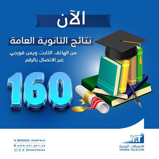 الان.. نتيجة الثانوية العامة اليمن 2024 بالدرجات موقع وزارة التربية والتعليم