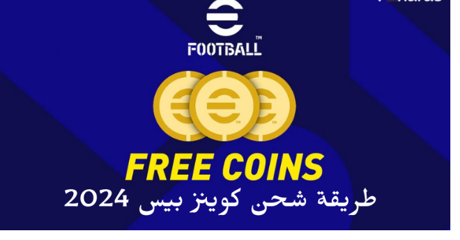 كوينز أي فوتبول eFootball ..مضمونة 100% الطريقة المثلى لتعزيز تجربتك في اللعبة