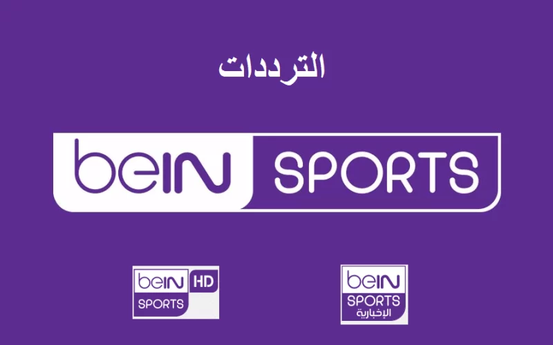 ثبتها في خطوتين فقط “تردد قناة بين سبورت الرياضية beIN Sports” متاحة على جميع الأقمار