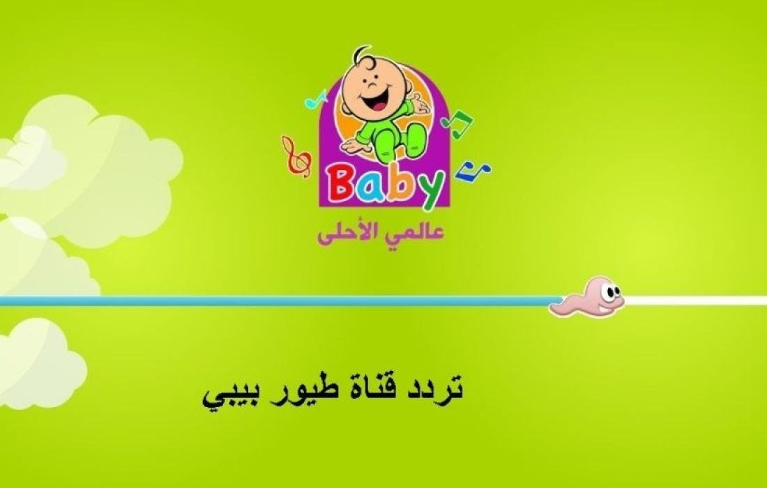 TOYOUR BABY TV .. تثبيت سريع الآن لـ تردد قناة طيور بيبي 2024 “على جميع الأقمار الصناعية”