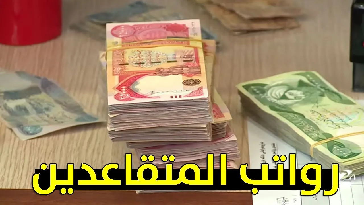 باقي كم يوم؟! .. وزارة المالية تكشف تاريخ إيداع رواتب المتقاعدين في العراق لشهر سبتمبر