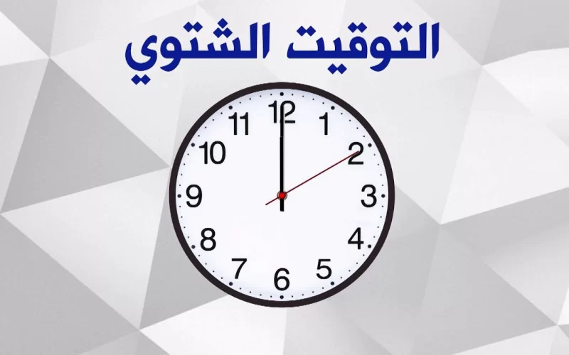 هيكون أمتى ؟! .. موعد تطبيق الشتوي في مصر 2024 “بداية العد التنازلي” .. ألحق غير ساعتك