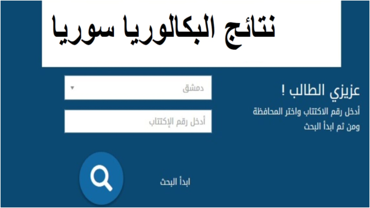 صدرت الآن بدون رقم اكتتاب “نتائج البكالوريا سوريا 2024” .. مبروك النجاح لأهل الشام