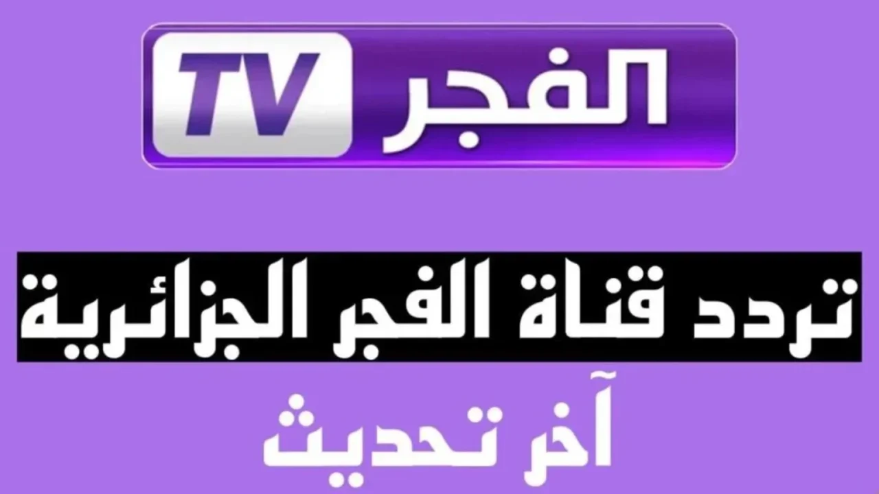 تردد قناة الفجر الجزائرية على نايل سات