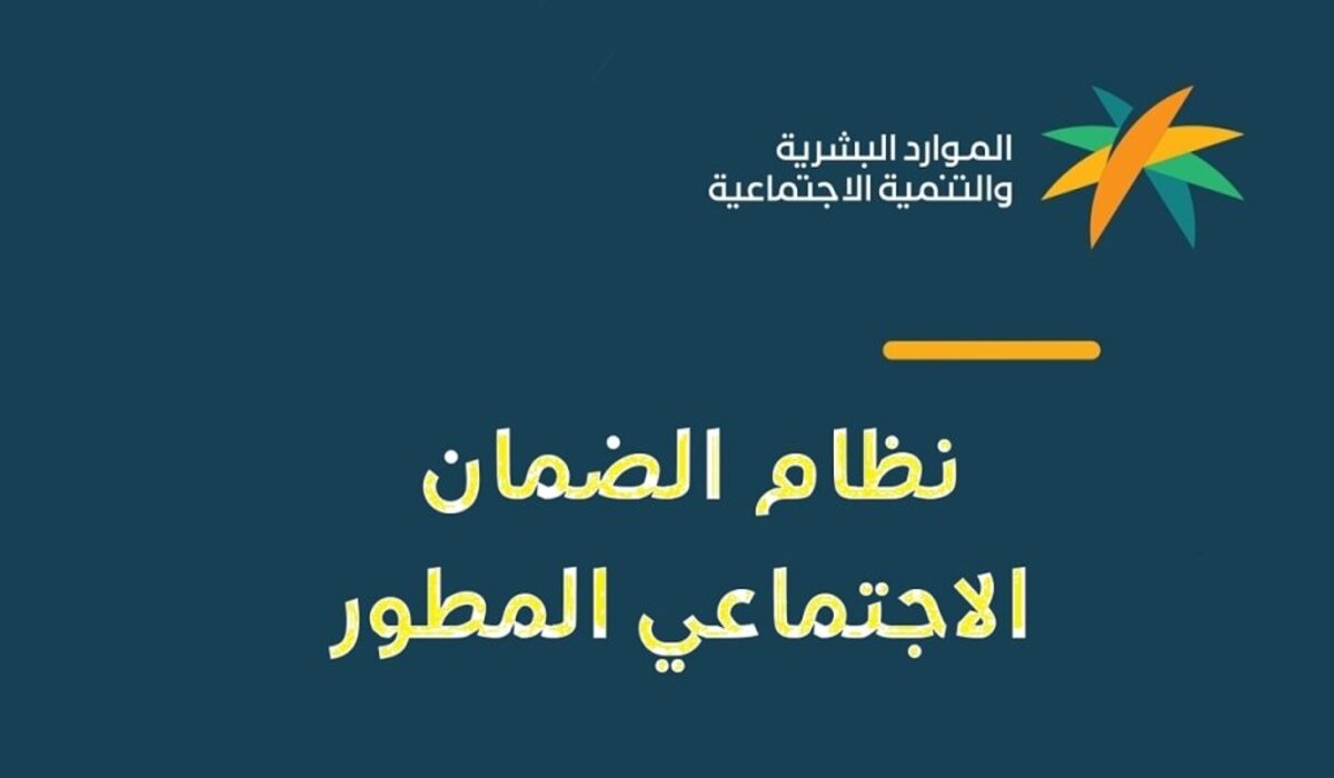 موعد صرف الضمان الاجتماعي المطور أكتوبر 2024