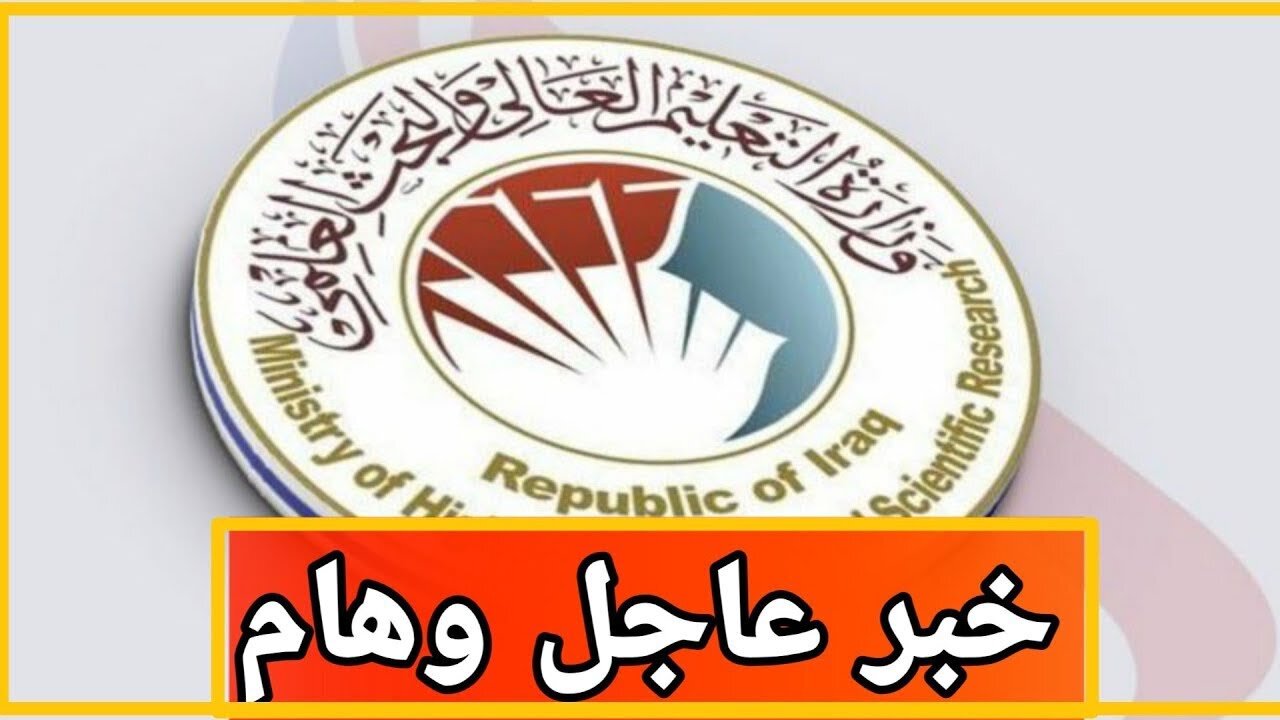 معدلات القبول فى الجامعات العراقية 2024