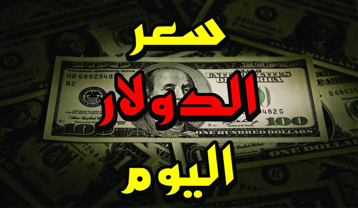 سعر الدولار مقابل الجنيه المصري اليوم